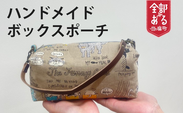 
                  ボックスポーチ　ハンドメイド【思いやり型返礼品】
                