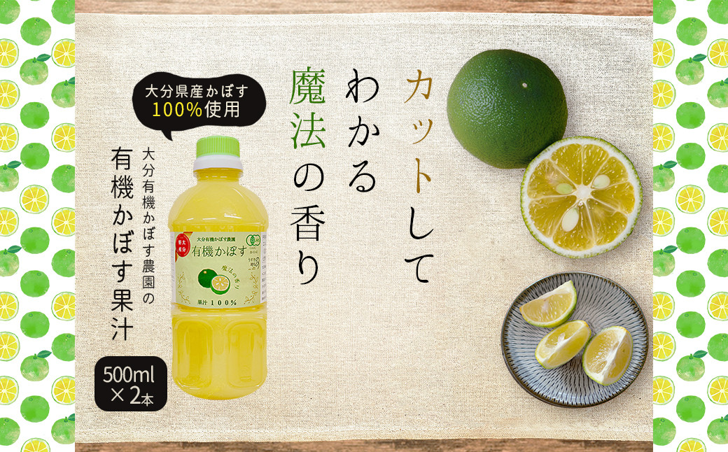 
            有機かぼす果汁100% 500ml×2本セット K6
          