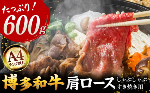 【A4ランク以上！】博多和牛 牛肉 肩ロース しゃぶしゃぶ すき焼き用 600g ▼ 牛肉 肉 にく 返礼品 美味しい お肉 家族 口コミ 食材 博多 本場 福岡 国産牛 特産品 大好評 冷凍 お土産 すき焼き しゃぶしゃぶ A4ランク 株式会社MEAT PLUS/桂川町 [ADAQ091]