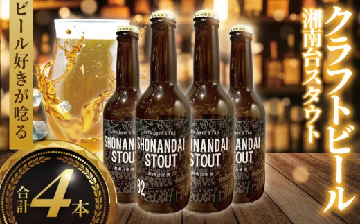 ビール クラフトビール スタウト 湘南台スタウト 330ml×4本 beer stout 麦酒 びーる 地ビール 酒 craft beer クラフト ご当地 家飲み 直送 おすすめ 人気 お取り寄せ 10000円 贈り物 贈答 冷蔵 Aprotodo’S株式会社 RRAAP BREWERY 神奈川 湘南 藤沢