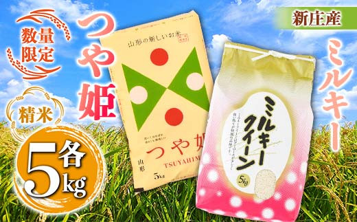 【数量限定】新庄産米「ミルキークィーン」（精米）5kg 新庄産特別栽培米「つや姫」（精米）5kg 計10kg F3S-2344