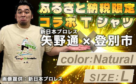 登別市×矢野選手　ふるさと納税限定コラボTシャツ第二弾　ナチュラル L