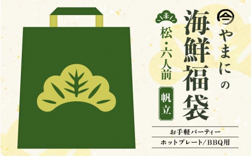 やまにの海鮮福袋 松（ホタテ）6人前（お手軽パーティ/ホットプレートやBBQ用）特製タレ付き！【魚介類 海鮮 帆立 福袋 冷凍 詰め合わせ アウトドア キャンプ】 [D-4304]