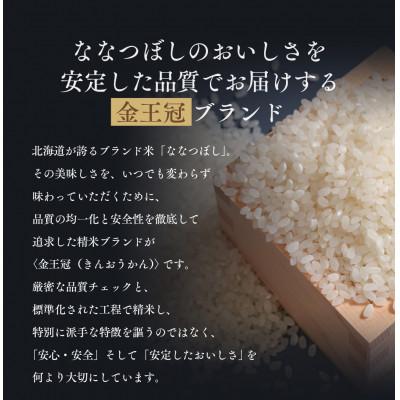 ふるさと納税 江別市 【毎月定期便】金王冠 精米 北海道産ななつぼし 10kg(5kg×2) 白米 特A全3回 |  | 01