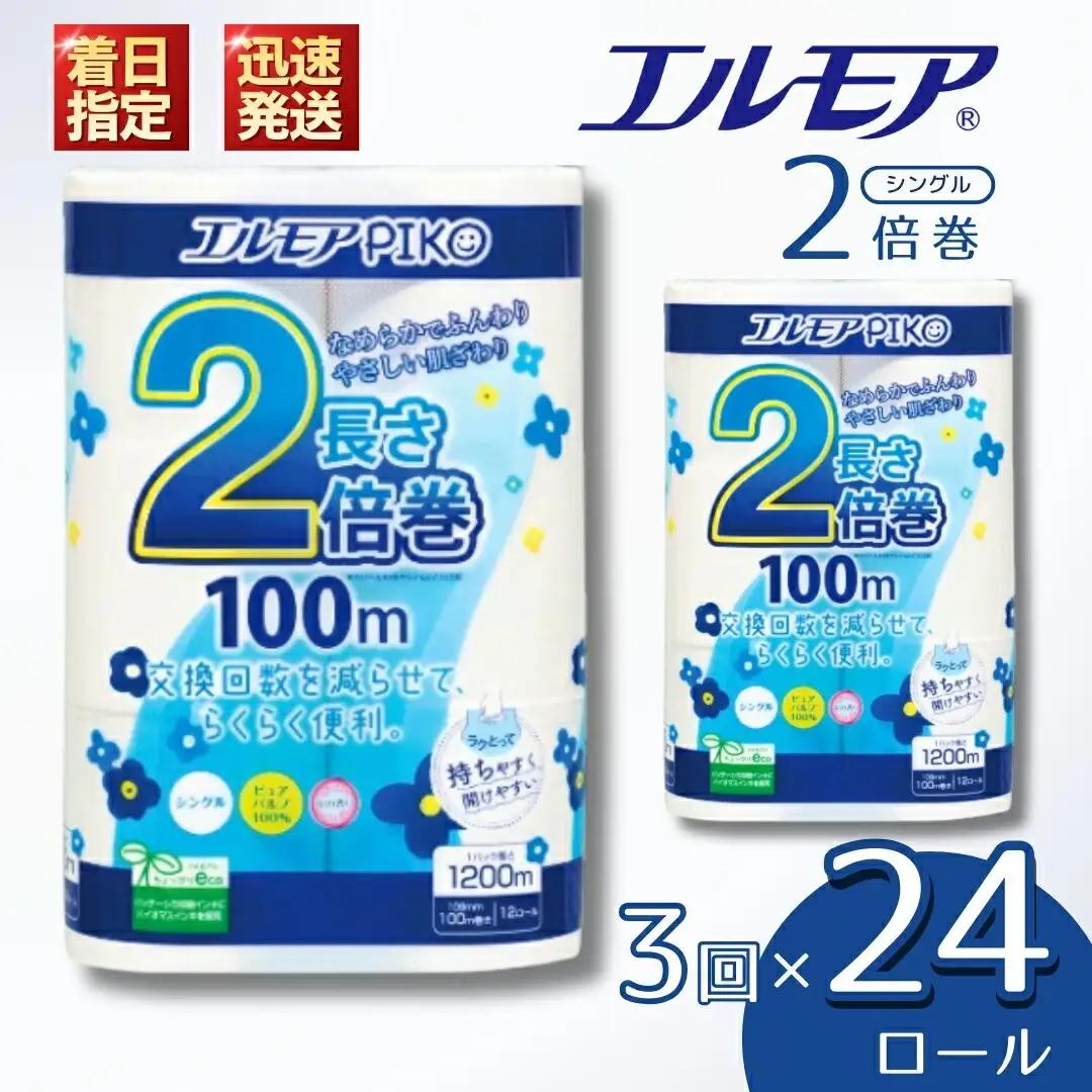 【3ヶ月毎月定期便】エルモア ピコ トイレットペーパー 48ロール相当 シングル｜2倍巻き 24ロール 香り付き