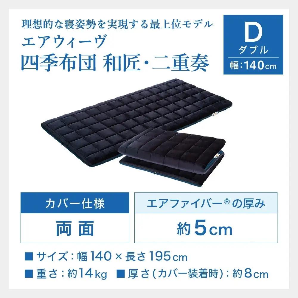 エアウィーヴ 四季布団 和匠・二重奏 ダブル 寝具 ｴｱｳｨｰｳﾞ 寝具