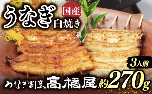 うなぎ白焼き うなぎ 国産 3人前 約270g | うなぎ ウナギ unagi 国産鰻 こくさんうなぎ 白焼 白焼き しらやき 国産 魚介 海鮮 魚 鰻 うなぎ ウナギ 白焼国産 惣菜 おかず 鰻の白焼き 冷凍 四代目 銀座 杉戸町本店 明治創業 老舗 伝統 国産 土用丑の日 丑の日 備長炭 秘伝のタレ お祝い ご褒美 高橋屋 髙橋屋 銀座髙橋屋 埼玉県 杉戸町