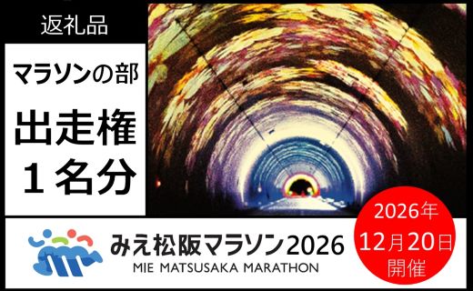 【002281】みえ松阪マラソン2026（フルマラソン）出走権　１名様分