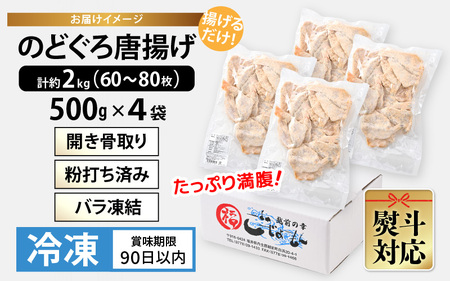 揚げるだけ ! のどぐろ唐揚げ 計2kg（500g × 4P）開き骨取り・粉打ち済 バラ凍結 冷凍【海産物 海鮮 さかな 魚 アカムツ 魚介類  惣菜 弁当おかず 唐揚げおつまみ お取り寄せ 簡単調理