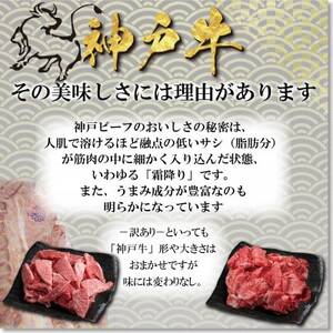 訳あり 神戸牛 切り落とし肉 400g YBS1 【2026年4月より順次発送】【配送不可地域：離島】【1681896】