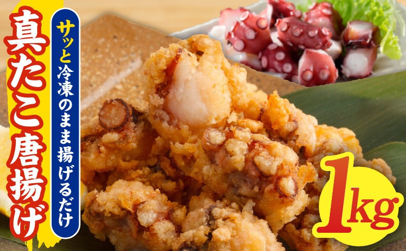 G3179 真たこ唐揚げ 1kg【真だこ 真ダコ 真蛸 タコ唐揚げ からあげ おやつ おつまみ 簡単調理 お弁当】