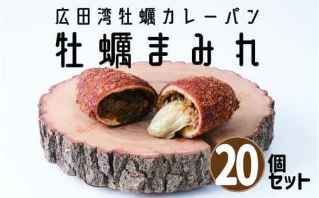 【カレーパン】 牡蠣がゴロっと入ったカレーパン 20個セット