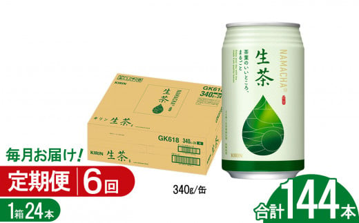 【6回定期便】キリン生茶 340g24本 | あまみ 香り すっきり 茶葉 おちゃ 飲み物 飲料 栃木県 下野市 送料無料