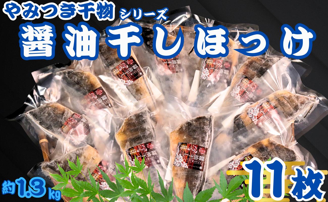 
                  ほっけ 干物 11枚 やみつき干物 醤油干し 1枚120g 醤油 冷凍 真空包装 ほっけ干物 ひもの しまほっけ 縞ホッケ 厳選 新鮮 海鮮 魚介 魚 大容量 小分け 真空パック 個包装 おいしい おつまみ おかず 和食 焼魚 酒の肴 人気 グルメ お取り寄せ お歳暮 ギフト プレゼント 贈り物 送料無料 ふるさと納税干物 ふるさと納税 10000 10000円 千葉県 銚子市 ヤマヘイフーズ
                