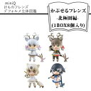 【ふるさと納税】　miniQ けものフレンズデフォルメ立体図鑑-かぷせるフレンズ-北極圏編- (1BOX8個入り)【miniQ けものフレンズデフォルメ立体図鑑 かぷせるフレンズ 北極圏編 フィギュア 海洋堂 大阪府 門真市 】