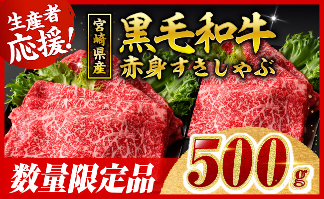 【令和8年4月発送】生産者応援！　宮崎県産黒毛和牛　赤身すきしゃぶ500g すき焼き しゃぶしゃぶ 牛肉