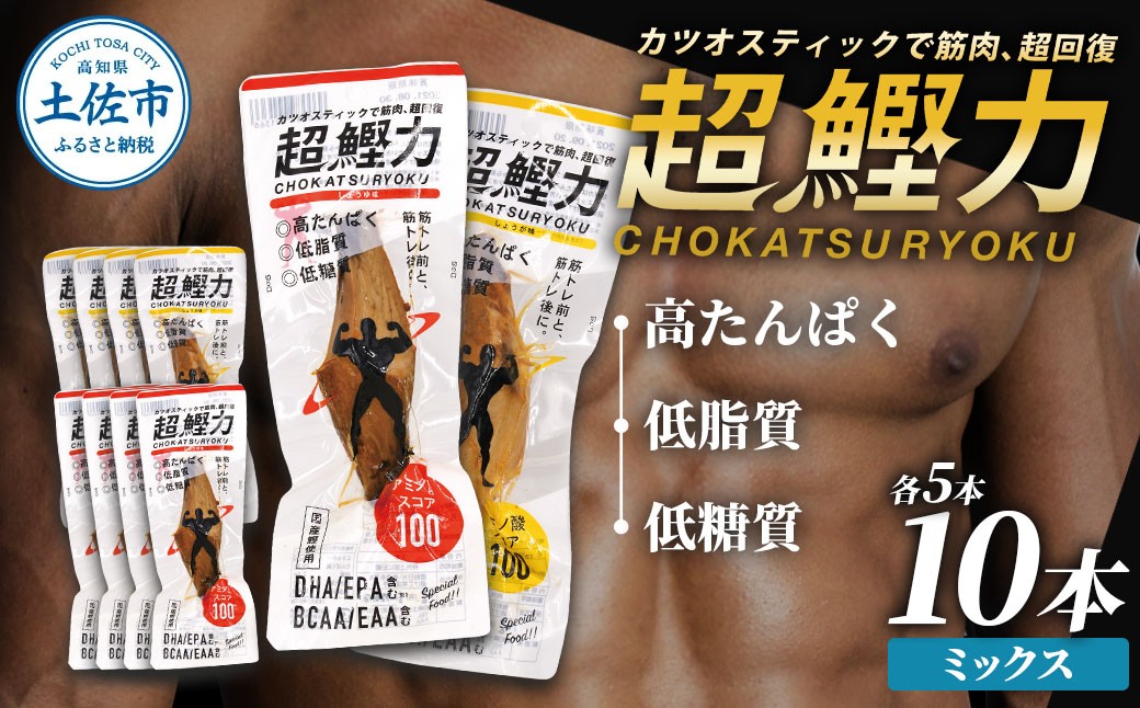 
超鰹力　しょうゆ味・しょうが味　各5本入り 合計10本 鰹 カツオ かつお 国内産 カツオスティック 生姜 醤油 高たんぱく質 低脂質 筋トレ ダイエット 健康 食品 常温配送 そのまま 簡単
