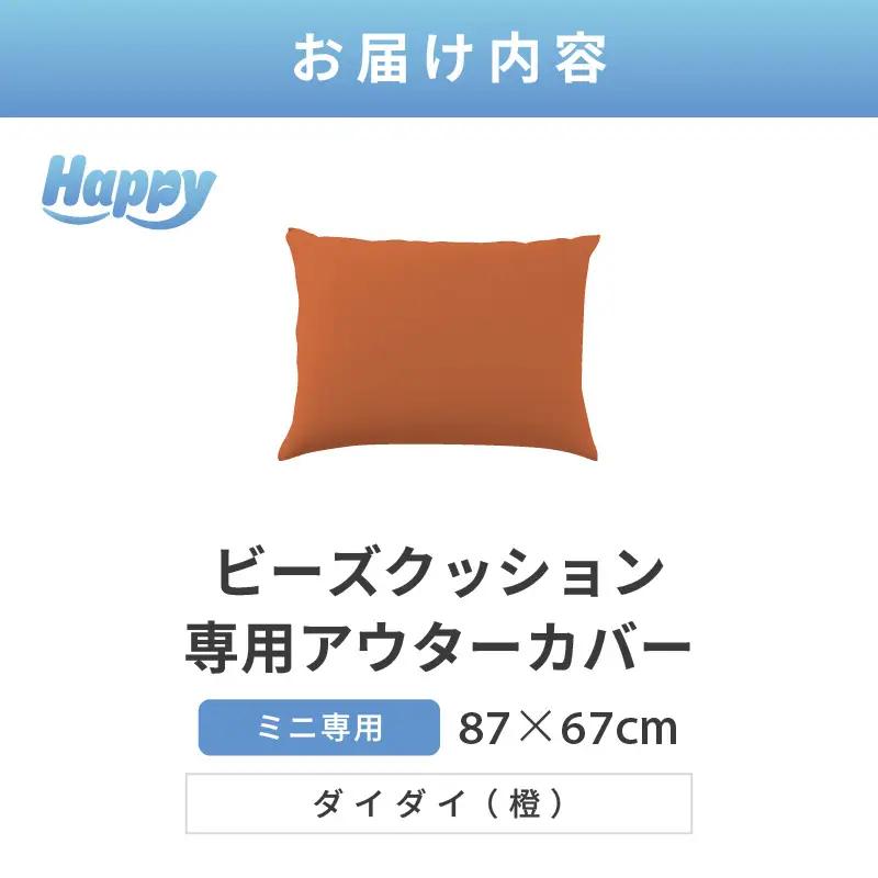 【ダイダイ（橙）】小さめ多用途ビーズクッション《ハッピーミニ》アウターカバー [aw055-a008_10]