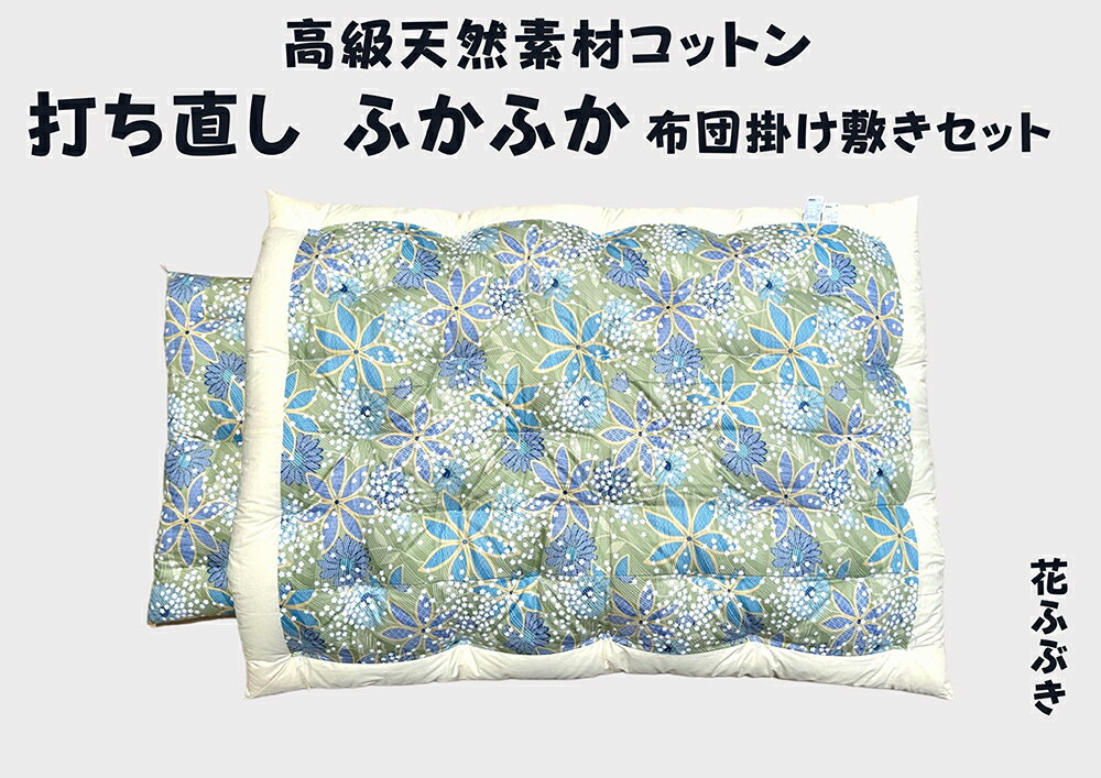 【ふるさと納税】ふとん打ち直し 和柄・花ふぶき柄 2枚組 日本製 ふとんのワタセ