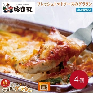 （冷凍）徳造丸 金目鯛のトマトソースグラタン 230g×4個セット 1368 ／金目 鯛 海鮮 静岡県 東伊豆町