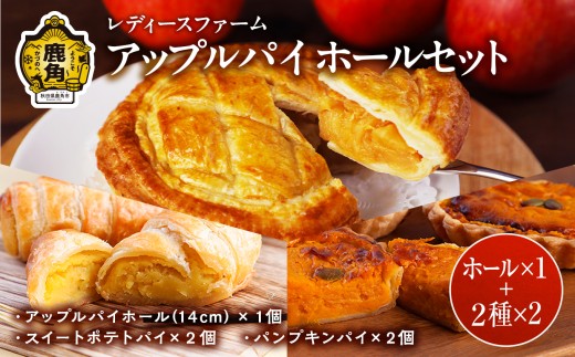 アップルパイ ホールセット（ホール1個 + パイ4個）【レディースファーム】スイーツ お菓子 バレンタインデー ホワイトデー 家庭用 完熟 国産 お中元 お歳暮 贈り物 贈答用 グルメ ギフト 故郷 秋田 あきた 鹿角市 鹿角 送料無料