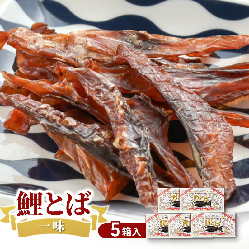 【ふるさと納税】鯉とば 一味 5個箱 鯉 コイ おつまみ 珍味 一味唐辛子 ピリ辛 辛い 旨み 旨味 国産 日本産 福島県産 あっさり 養殖 薄切り 酒のアテ 酒肴 つまみ 魚 鯉食文化 日本酒 炙り ビール ギフト 贈答品 プレゼント 送料無料 福島県 郡山市