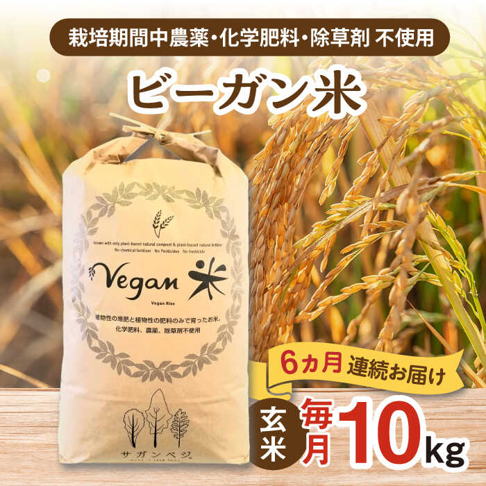 【ふるさと納税】【家計お助け返礼品】【全6回定期便】 ビーガン米 玄米 計60kg（10kg×6回） / 佐賀県 / 株式会社サガンベジ [41ANCH007]