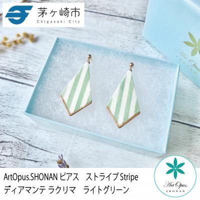 ふるさと納税 茅ヶ崎市 ArtOpus. ピアス ストライプ ディアマンテ ラクリマ L緑 湘南 茅ヶ崎市 陶磁器 ギフト