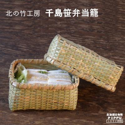 ふるさと納税 比布町 北の竹工房　千島笹弁当籠