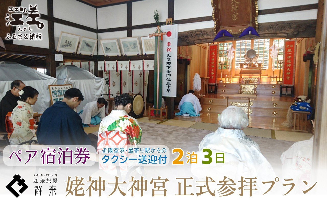 
                  「2泊3日連泊・姥神大神宮正式参拝プラン」江差旅庭 群来（くき）《ペア宿泊券》タクシー送迎つき　北海道最古級の神社での特別な体験　祓い清め　玉串奉奠　祝詞奏上　お守り授与　源泉かけ流し天然温泉宿　個室温泉付き客室　直営農場の平飼い卵・サフォーク羊・野菜山菜　船買いの新鮮魚介　温泉熱を利用した暖房給湯　食と環境にこだわった7部屋限定の癒しの宿
                