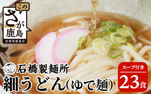 
【創業90年の匠の技】細うどん(生めん)200g×23袋【合計4.6kg】スープ付 うどん好き集まれ イベントやお裾分けにもおすすめ B-602
