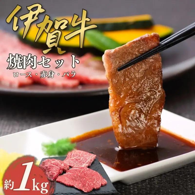 伊賀牛 焼肉セット（ロース、赤身、バラ）約1kg 伊賀牛 【cook0004】