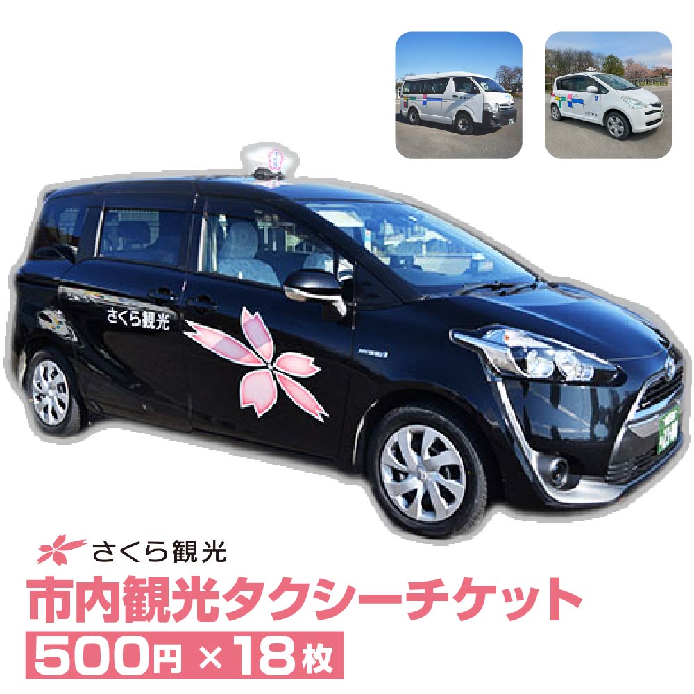 市内観光タクシーチケット500円×18枚【150P8407】
