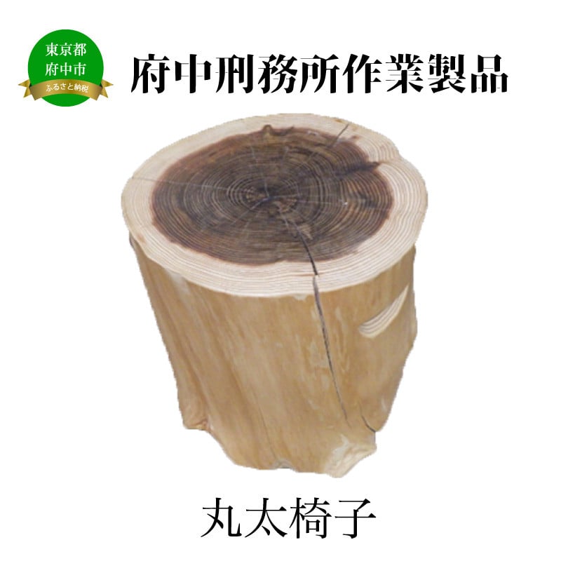 
                  【府中刑務所作業製品】丸太椅子
                