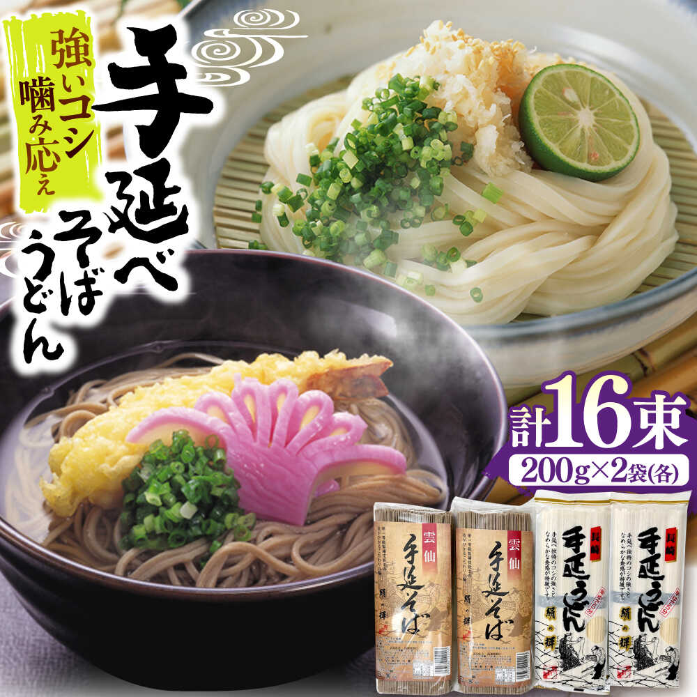 【ふるさと納税】【希少！強いコシ】手延べ そば 400g(200g×2袋) うどん 400g (200g×2袋) / 蕎麦 ソバ そば 乾麺 うどん 麺類 / 南島原市 / 野村屋[SCS016]