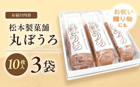 丸ぼうろ 3袋（1袋10枚入り） / まるぼうろ 丸ボーロ マルボーロ おやつ / 南島原市 / 松本製菓舗[SFV010]