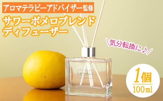 サワーポメロブレンドディフューザー (100ml) スティック 4本 アロマ リードディフューザー ルシエルフュゼ インテリアとして玄関やお部屋に飾るのもオススメ【00-090-08】
