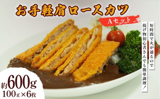 お手軽肩ロースカツ Aセット 600g（100g×6枚）