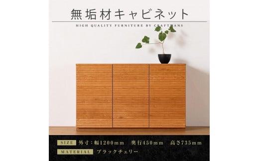 【大川家具】無垢材 キャビネット サイドボード 本棚 収納家具 収納キャビネット 風雅 幅1200 ブラックチェリー 扉付き収納 可動棚 天然木 北欧 国産 完成品【設置付き】