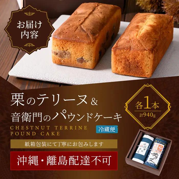 栗テリーヌ 音衛門パウンドケーキ 各1本 セット 人気スイーツ 足立音衛門