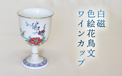
            白磁 色絵花鳥文ワインカップ　｜HG000973
          