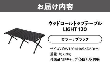 【 Hilander （ハイランダー) 】ウッドロールトップテーブルＬＩＧＨＴ120　ブラック キャンプ用品_OS226-0023-03