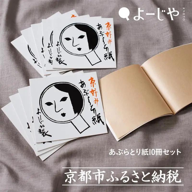 【よーじや】レビュー高評価！｜あぶらとり紙10冊セット｜京都 コスメ 人気 コスメ ブランド