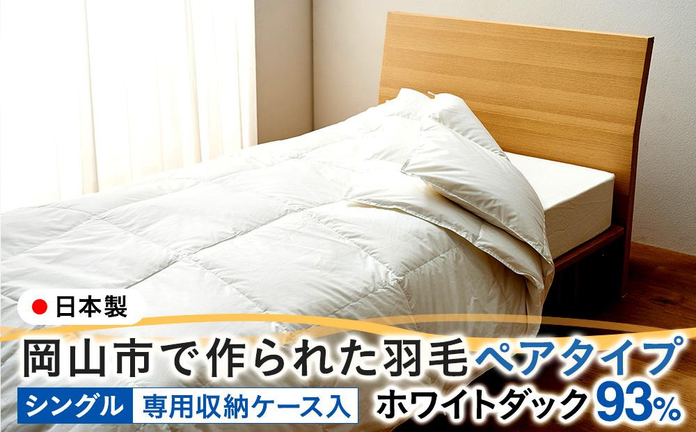 
羽毛 布団 岡山市で作られた 羽毛ペアタイプ ホワイトダック 93％ シングルサイズ 寝具
