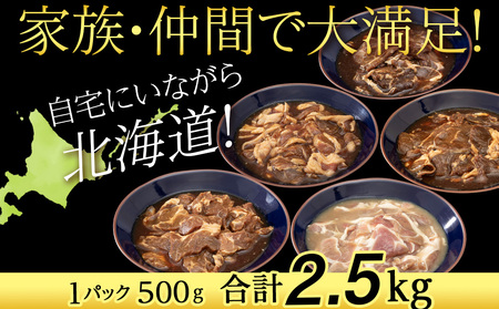 味付 ラムジンギスカン ５種 食べ比べ 2.5㎏ ≪ 肉の山本 ≫ 千歳ラム工房 ラム肉 羊肉 肉 北海道 千歳