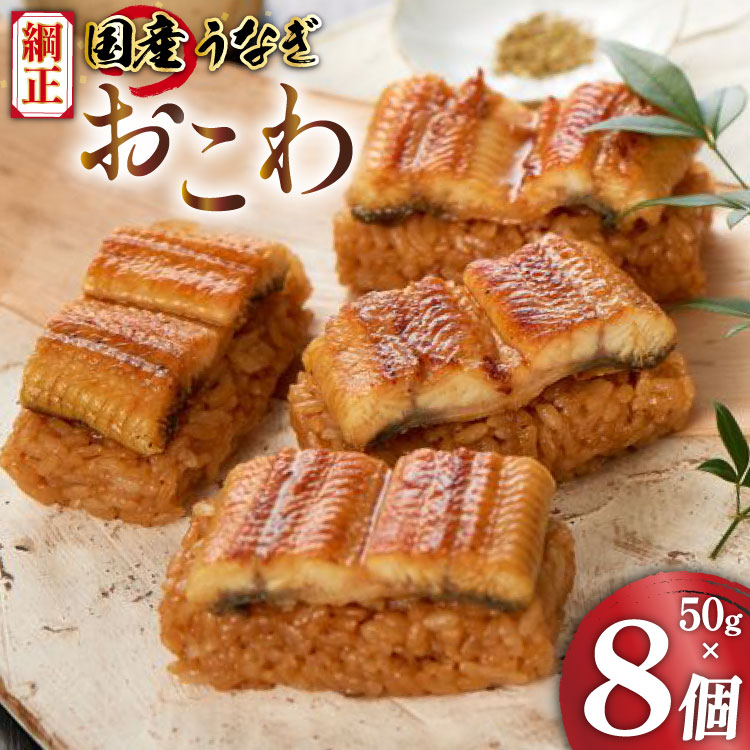 【ふるさと納税】 うなぎ 国産 おこわ 50g 8個 計400g 綱正 [フーズ・ユー 静岡県 吉田町 22424587] 鰻 ウナギ unagi うなぎおこわ 蒲焼 蒲焼き うなぎ蒲焼き うなぎ蒲焼 鰻蒲焼 冷凍 個包装 ご飯 ごはん おにぎり 丑の日 丑の日配送