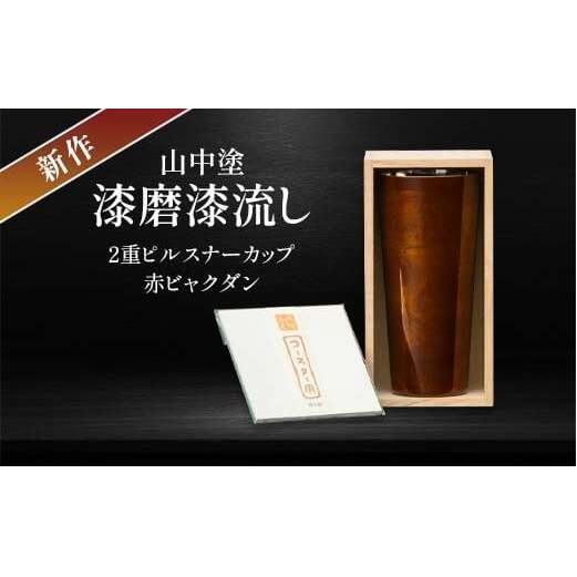 新作 山中塗 漆磨漆流し 2重ピルスナーカップ 赤 ビャクダン 350ml コースター付 漆磨カップ 保温 保冷 コップ カップ ビアカップ 贈答 贈り物 父の日 母の日 敬老の日 ギフト 伝統工芸 