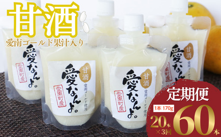 定期便 愛南ゴールド 入り 甘酒 ( 170g × 20 本 )  3回 計60本 毎月 愛なんよ