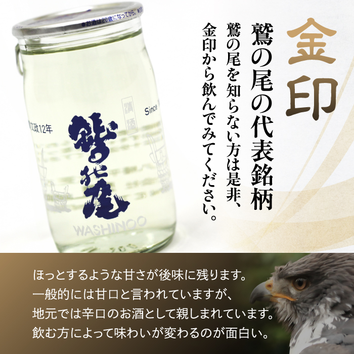 鷲の尾 金印 ワンカップ30本セット ／ 普通酒 カップ酒 日本酒 地酒 おさけ お酒 さけ 酒 わしのお わしの尾 【澤口酒店】
