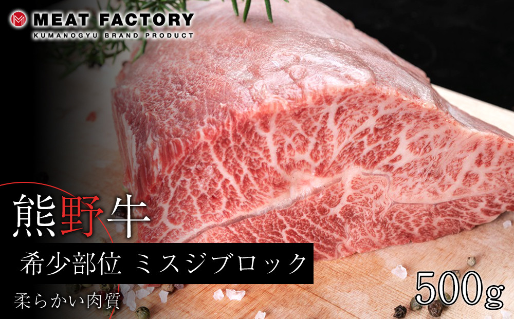 
熊野牛 希少部位 ミスジブロック 500g【MT23】
